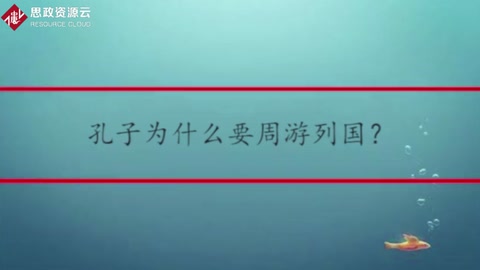 孔子<em>為什么</em><em>要</em>周游列國(guó)？