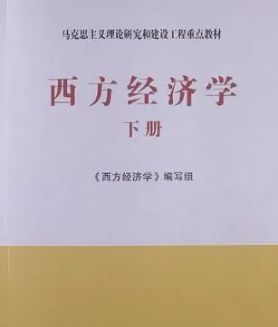 <em>西方</em><em>經(jīng)濟(jì)學(xué)</em>（下冊(cè)）——馬克思主義理論研究和建設(shè)工程重點(diǎn)教材