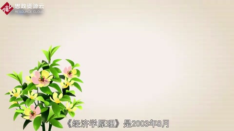 一分鐘了解<em>經(jīng)濟(jì)學(xué)</em>原理