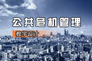 法學(xué)、思想政治教育、<em>行政管理</em><em>專業(yè)</em>《<em>公共</em><em>危機</em>管理》<em>課程</em><em>思</em><em>政</em><em>課堂教學(xué)</em><em>設(shè)計</em><em>案例</em>