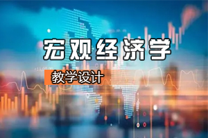 <em>財(cái)經(jīng)</em><em>類專業(yè)</em>《<em>宏觀</em><em>經(jīng)濟(jì)學(xué)</em>—人工智能會引發(fā)失業(yè)潮<em>嗎</em>》<em>課程</em><em>思</em><em>政</em><em>課堂教學(xué)</em><em>設(shè)計(jì)</em>