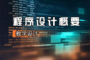 機(jī)電一體化技術(shù)<em>專(zhuān)業(yè)</em>《<em>程序設(shè)計(jì)</em>概要：<em>循環(huán)</em><em>嵌套</em><em>的</em>使用》<em>課程</em><em>思</em><em>政</em><em>課堂教學(xué)</em><em>設(shè)計(jì)</em>