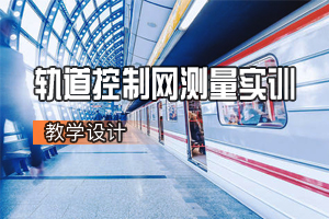 土建類專業(yè)《軌道工程—軌道控制網(wǎng)測量實(shí)訓(xùn)》<em>課程</em><em>思</em><em>政</em><em>課堂教學(xué)</em><em>設(shè)計(jì)</em>