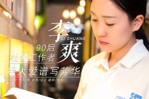 李爽——“90后”社會(huì)工作者，用大愛譜寫芳華