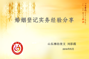 《婚姻登記實(shí)務(wù)經(jīng)驗(yàn)分享》—?jiǎng)⒉氏?>
        
        
        
        
    </div>
    <div   id=
