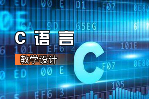 自動(dòng)化<em>專業(yè)</em>《C語(yǔ)言》<em>課程</em><em>思</em><em>政</em><em>課堂教學(xué)</em><em>設(shè)計(jì)</em>