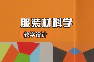 <em>服裝設(shè)計(jì)</em>與工程<em>專業(yè)</em>《服裝材料學(xué)》<em>課程</em><em>思</em><em>政</em><em>課堂教學(xué)</em><em>設(shè)計(jì)</em>