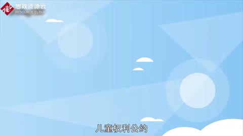 一分鐘了解《兒童權(quán)利公約》