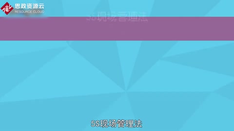 一分鐘了解5S現(xiàn)場(chǎng)管理法