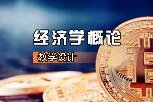 <em>媒體</em>營銷<em>專業(yè)</em>《經(jīng)濟(jì)學(xué)概論》<em>課程</em><em>思</em><em>政</em><em>課堂教學(xué)</em><em>設(shè)計(jì)</em>