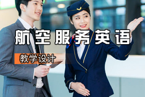 空中乘務(wù)<em>專業(yè)</em>《<em>航空</em><em>服務(wù)</em>英語》<em>課程</em><em>思</em><em>政</em><em>課堂教學(xué)</em><em>設(shè)計(jì)</em>