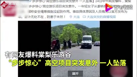 可怕！大連高空項目安全繩脫落游客墜落！