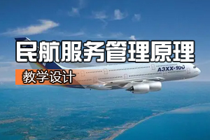 空中乘務(wù)<em>專業(yè)</em>《<em>航空</em><em>服務(wù)</em>管理原理》<em>課程</em><em>思</em><em>政</em><em>課堂教學(xué)</em><em>設(shè)計(jì)</em>