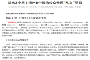 禁言3個月！柳州8個<em>微</em><em>信</em>公眾號因“亂來”受罰