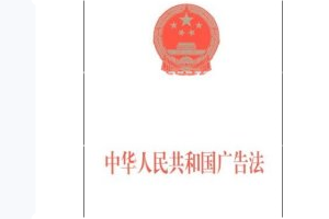 <em>中華人民共和國(guó)</em>廣告法—規(guī)范廣告活動(dòng)