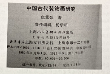《中國(guó)古代裝飾畫(huà)研究》—潤(rùn)物細(xì)無(wú)聲地影響學(xué)生的價(jià)值觀