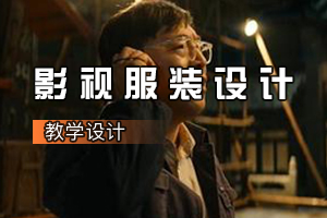 人物造型<em>設(shè)計(jì)</em>專業(yè)《影視服裝<em>設(shè)計(jì)</em>：電影<我和我的祖國(guó)>人物造型<em>設(shè)計(jì)</em>》<em>課程</em><em>思</em><em>政</em><em>課堂教學(xué)</em><em>設(shè)計(jì)</em>