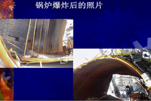 鍋爐爆炸后現(xiàn)場(chǎng)一片狼藉