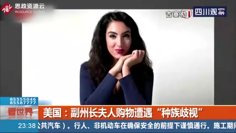 美國：“你是個黑鬼！”副州長夫人購物遭遇“<em>種族歧視</em>”