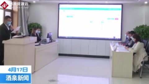 酒泉市政府采購(gòu)項(xiàng)目首次實(shí)現(xiàn)遠(yuǎn)程異地評(píng)標(biāo)