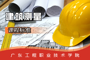 <em>課程標(biāo)準(zhǔn)</em>：<em>建筑</em>工程<em>專業(yè)</em>《<em>建筑</em><em>測(cè)量</em>》<em>課程標(biāo)準(zhǔn)</em>