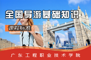 <em>課程標(biāo)準(zhǔn)</em>：<em>旅游</em>英語<em>專業(yè)</em>《<em>全國</em><em>導(dǎo)游</em><em>基礎(chǔ)知識(shí)</em>》<em>課程標(biāo)準(zhǔn)</em>