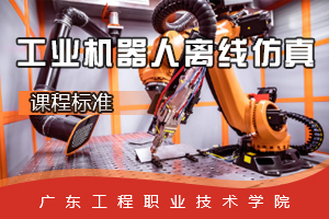 <em>課程標(biāo)準(zhǔn)</em>：<em>工業(yè)</em><em>機(jī)器人</em><em>技術(shù)</em><em>專業(yè)</em>《<em>工業(yè)</em><em>機(jī)器人</em><em>離線</em>仿真》<em>課程標(biāo)準(zhǔn)</em>
