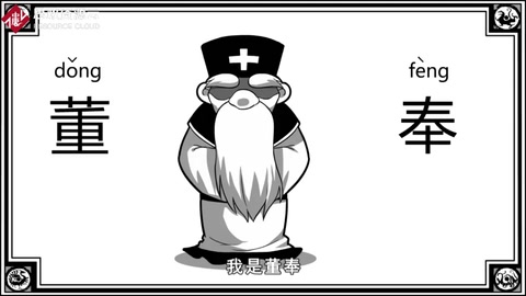 口水三國(guó)—<em>董</em>奉篇