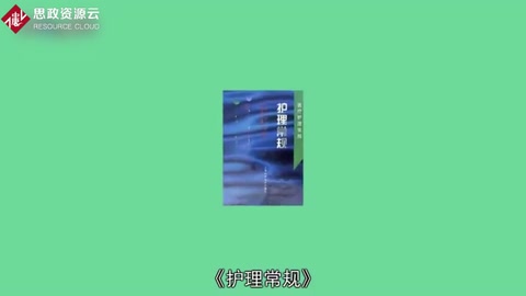 一分鐘讀懂<em>護理</em>常規(guī)