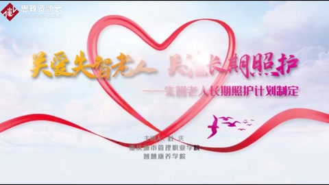 <em>關(guān)愛</em>失智<em>老人</em> 關(guān)注長(zhǎng)期照護(hù)