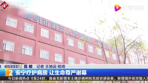 安寧療護病房，讓生命尊嚴謝幕