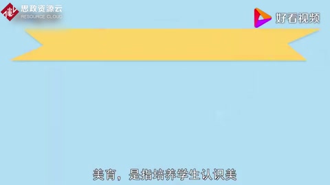 美育：培養學生認識美、愛好美和<em>創造</em>美的<em>能力</em><em>的</em>教育