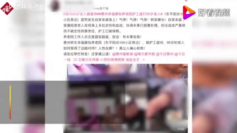 官方通報94歲<em>老人</em>遭護(hù)工虐待：責(zé)令養(yǎng)老院整改，涉事護(hù)工停職