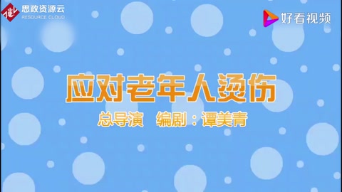 老年人護理——應(yīng)對老年人燙傷
