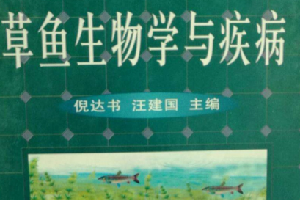 《<em>草魚</em>生物學(xué)與疾病》——為中國發(fā)展?jié)O業(yè)生產(chǎn)和魚病防治做出了貢獻(xiàn)