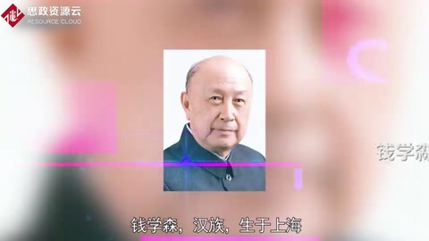 錢學森——科學家、兩彈一星功勛獎章獲得者