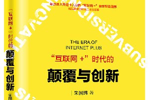 快速了解《“互聯網+”時代的顛覆與創新》