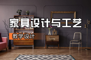 <em>環(huán)境設(shè)計</em><em>專業(yè)</em>《家具<em>設(shè)計</em>與工藝》<em>課程</em><em>思</em><em>政</em><em>課堂教學</em><em>設(shè)計</em>