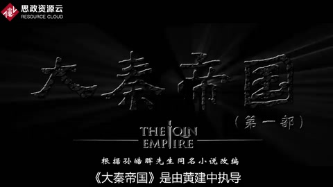 <em>一分鐘</em><em>了解</em>《<em>大秦</em><em>帝國</em>》