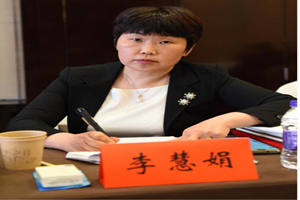 河南省高級人民法院審判監(jiān)督第二庭副庭長——李慧娟