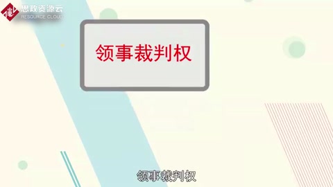 領(lǐng)事裁判權(quán)：外國在華僑民脫離中國司法管轄的一種特權(quán)