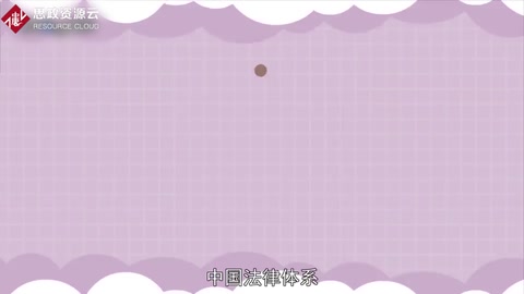 一分鐘了解中國(guó)<em>法律</em>體系