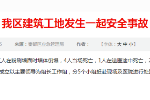 政府發(fā)文通報建筑工地發(fā)生一起<em>安全事故</em>