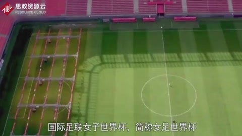 國(guó)際足聯(lián)女子世界杯——女子足球最高榮譽(yù)的賽事