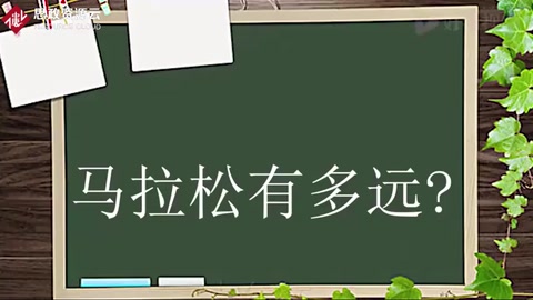 馬拉松有多遠？希波戰爭的一名士兵如何開創這項比賽的？