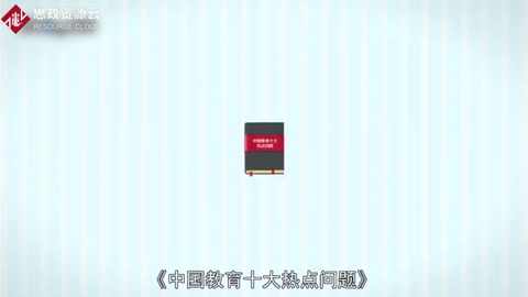 一分鐘讀懂中國教育十大熱點(diǎn)問題