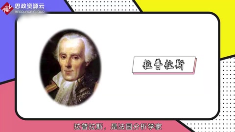 一分鐘了解法國數(shù)學(xué)家、物理學(xué)家拉普拉斯