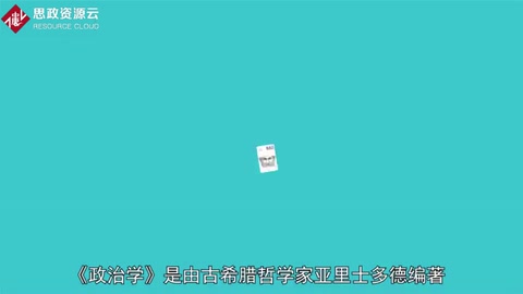 <em>一分鐘</em><em>讀懂</em><em>政治</em>學(xué)