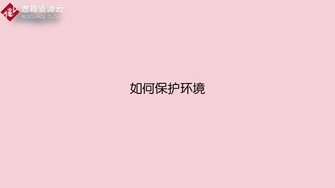 如何保護環(huán)境
