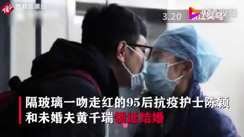 “疫”無反顧的愛！隔玻璃親吻的女<em>護士</em>與男友領(lǐng)證結(jié)婚啦